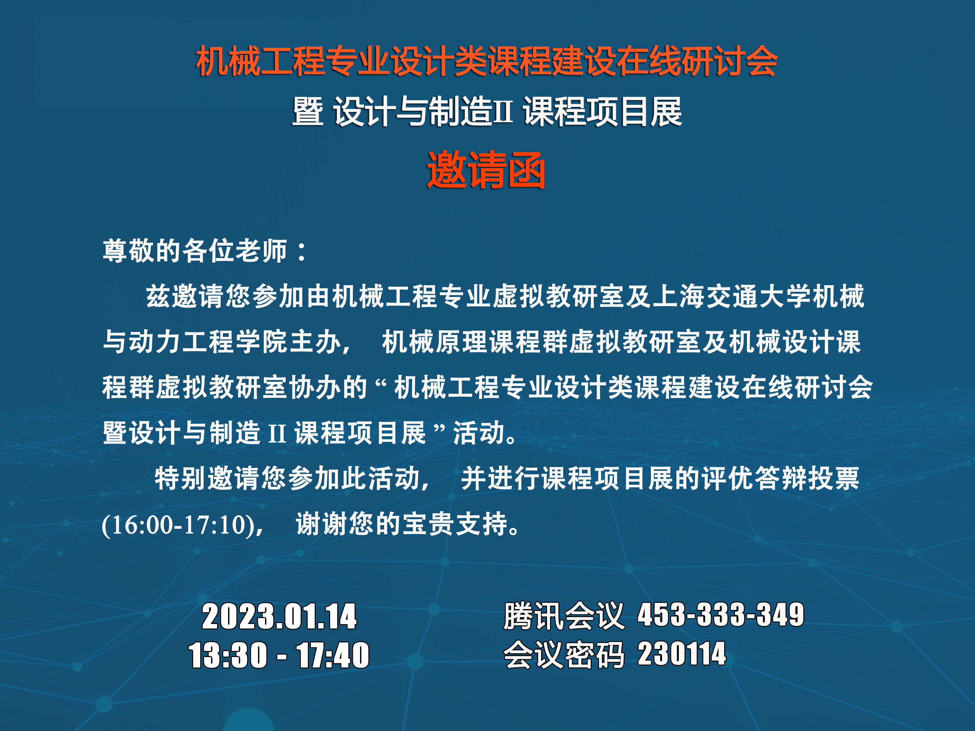 邀请函--评优投票-课程建设研讨会&课程项目展-活动议程20230114.jpg