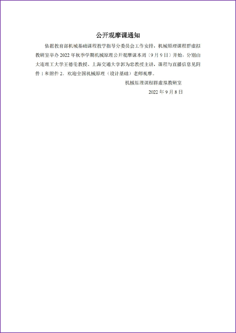 公开课通知-20220908虚拟教研室教研室发布_00加边框.png