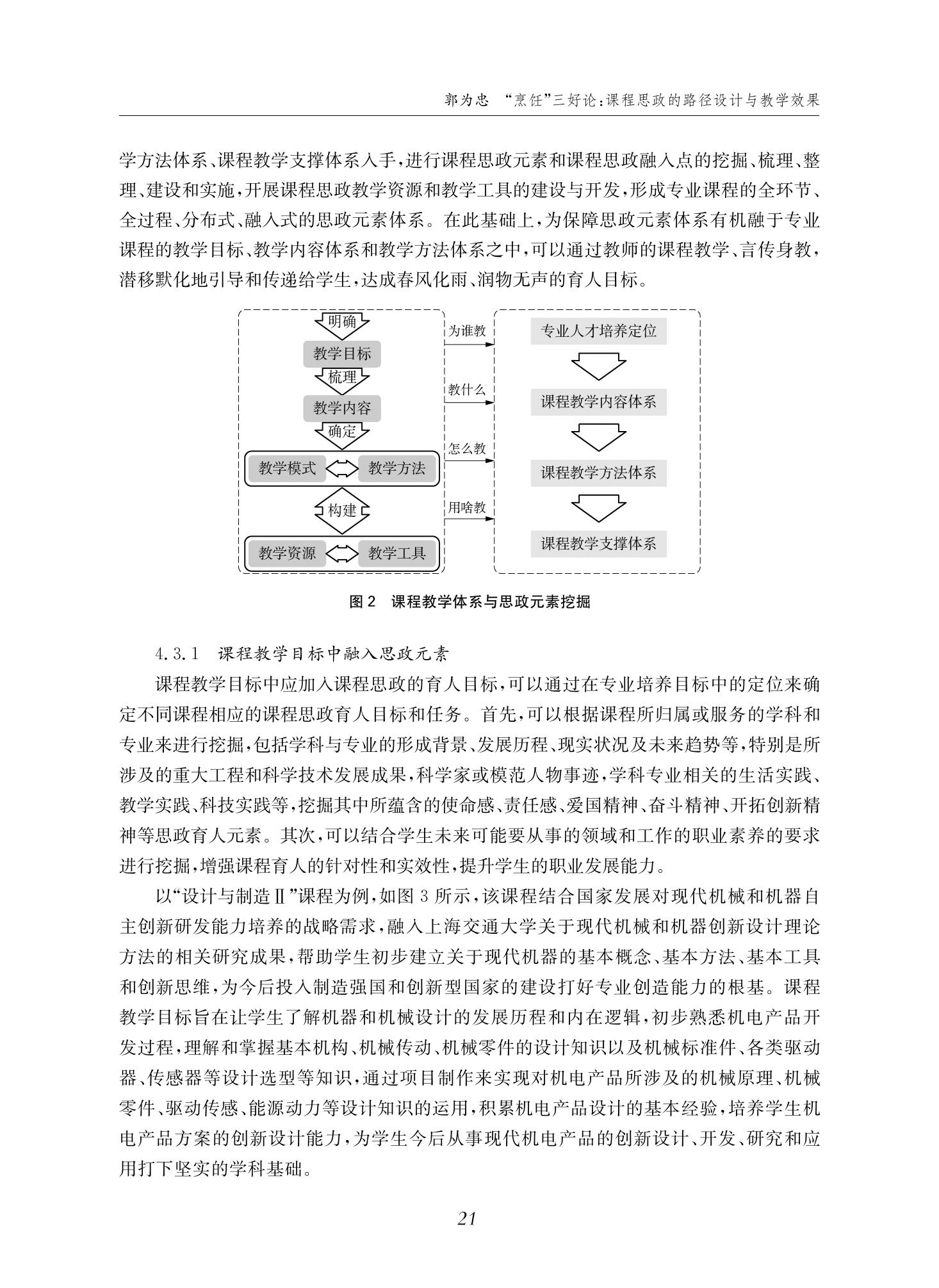 郭为忠. “烹饪”三好论：课程思政的路径设计与教学效果——以上海交通大学新工科课程《设计与制造Ⅱ》为例，教学学术，2022(02)：14-26_07.jpg