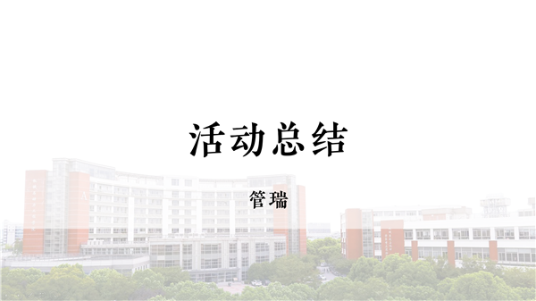 图7：总结发言.png